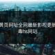 无毒黄页网址全网最新影视更新，无毒hs网站