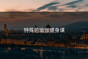 特殊的瑜伽健身课