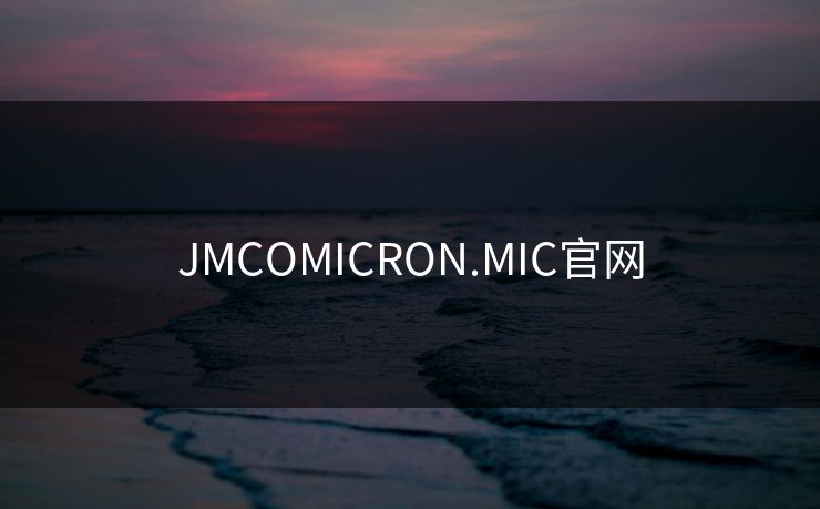 JMCOMICRON.MIC官网
