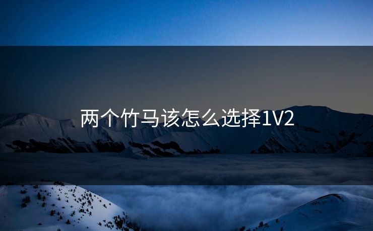 两个竹马该怎么选择1V2