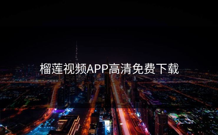 榴莲视频APP高清免费下载