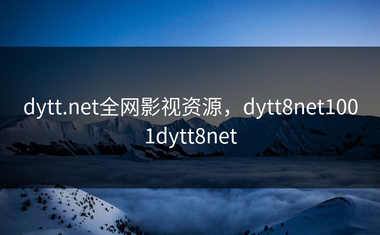 dytt.net全网影视资源，dytt8net1001dytt8net