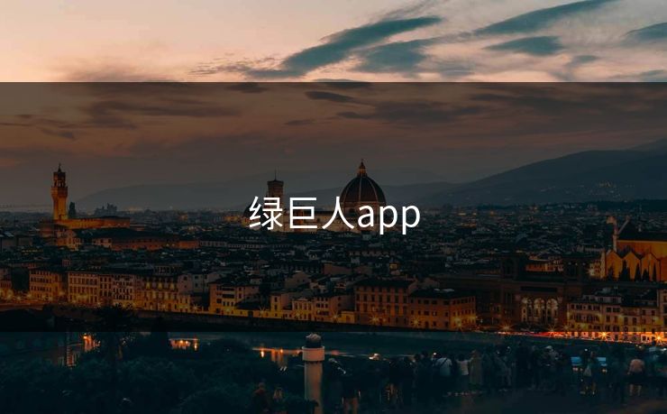 绿巨人app 绿巨人app