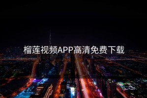 榴莲视频APP高清免费下载