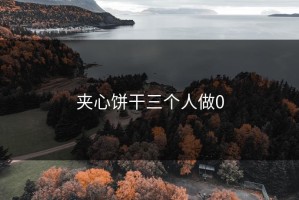 夹心饼干三个人做0