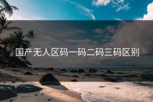 国产无人区码一码二码三码区别
