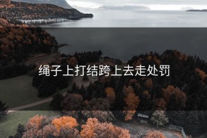 绳子上打结跨上去走处罚