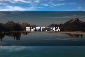 幸福宝官方网站