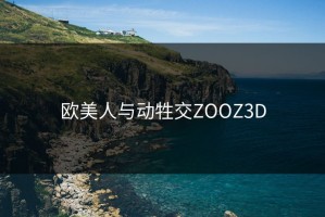 欧美人与动牲交ZOOZ3D