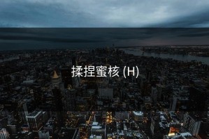 揉捏蜜核 (H)