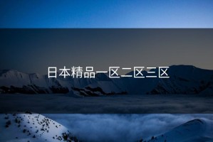 日本精品一区二区三区