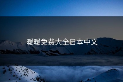 暖暖免费大全日本中文