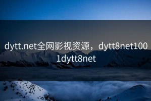 dytt.net全网影视资源，dytt8net1001dytt8net