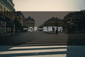 一边亲一面膜下的