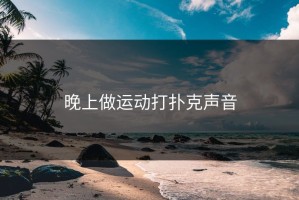 晚上做运动打扑克声音