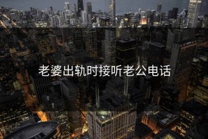 老婆出轨时接听老公电话
