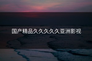 国产精品久久久久久亚洲影视