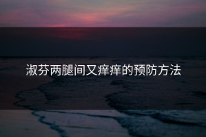 淑芬两腿间又痒痒的预防方法
