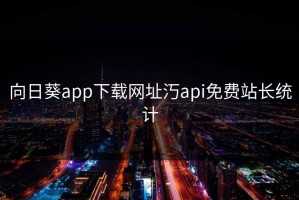 向日葵app下载网址汅api免费站长统计