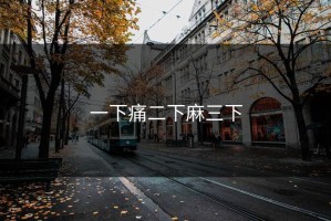 一下痛二下麻三下