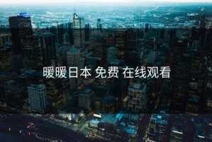 暖暖日本 免费 在线观看