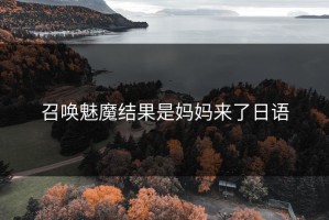 召唤魅魔结果是妈妈来了日语