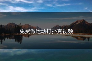 免费做运动打扑克视频