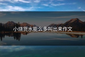 小烧货水能么多叫出来作文