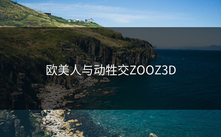 欧美人与动牲交ZOOZ3D