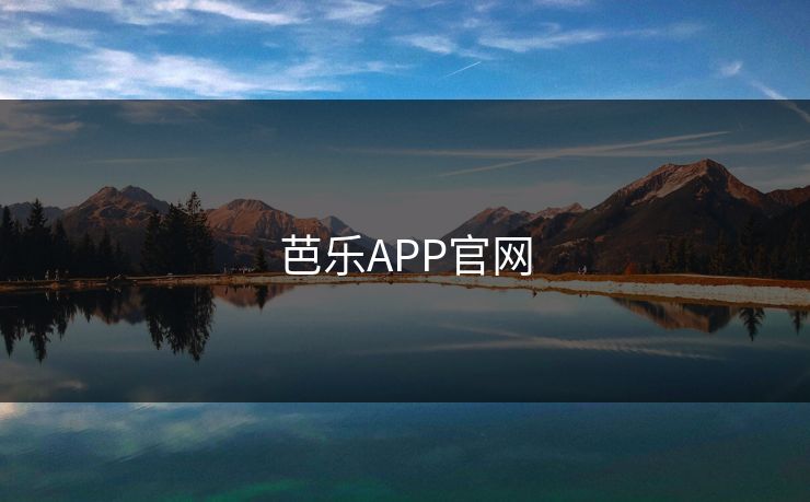 芭乐APP官网 芭乐APP官网