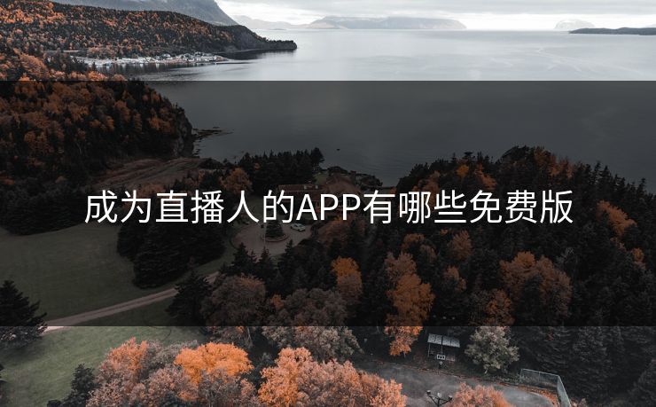 成为直播人的APP有哪些免费版