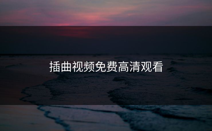 插曲视频免费高清观看