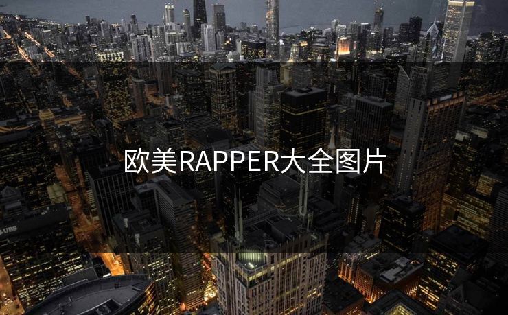 欧美RAPPER大全图片 欧美RAPPER大全图片