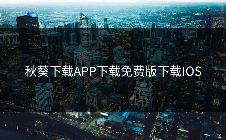 秋葵下载APP下载免费版下载IOS