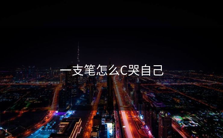 一支笔怎么C哭自己